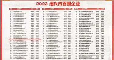 大屌爆操美女权威发布丨2023绍兴市百强企业公布，长业建设集团位列第18位